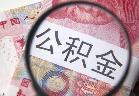 巨野代提公积金（公积金代提取需要什么手续）