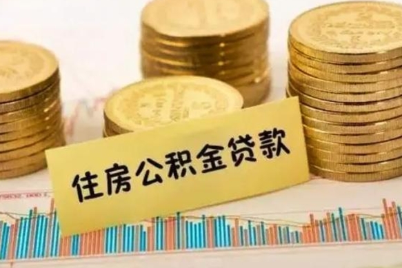 巨野离职了要把公积金取出来吗（离职以后公积金要取出来吗）