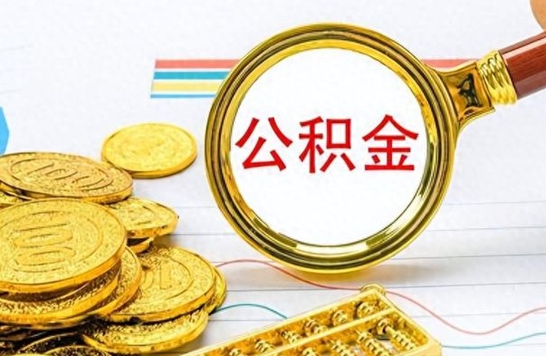 巨野离职公积金如何取取处理（离职公积金怎么领取?）